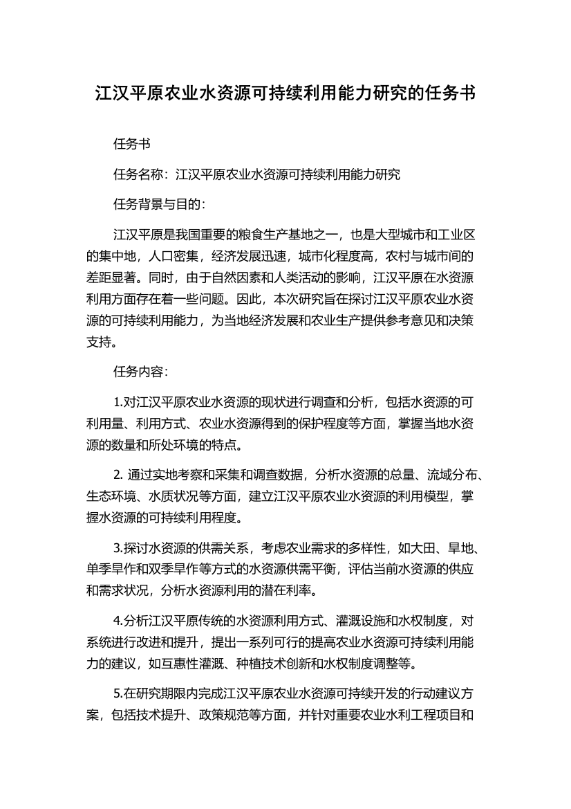 江汉平原农业水资源可持续利用能力研究的任务书