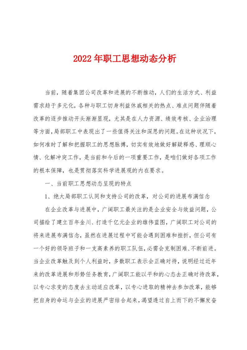 2022年职工思想动态分析