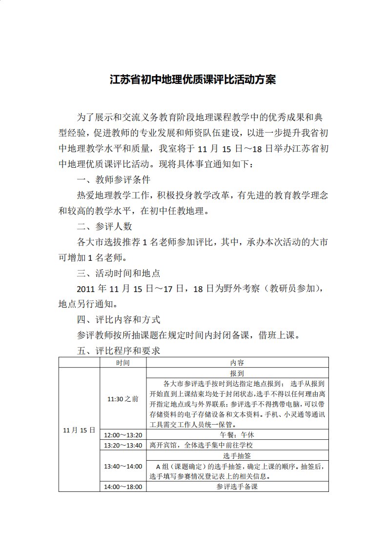 江苏省初中地理优质课观摩与评比活动方案