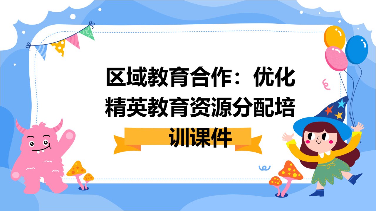 区域教育合作：优化精英教育资源分配培训课件