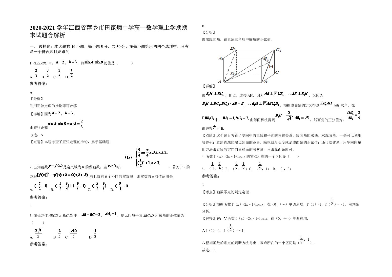 2020-2021学年江西省萍乡市田家炳中学高一数学理上学期期末试题含解析