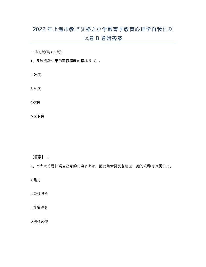 2022年上海市教师资格之小学教育学教育心理学自我检测试卷B卷附答案