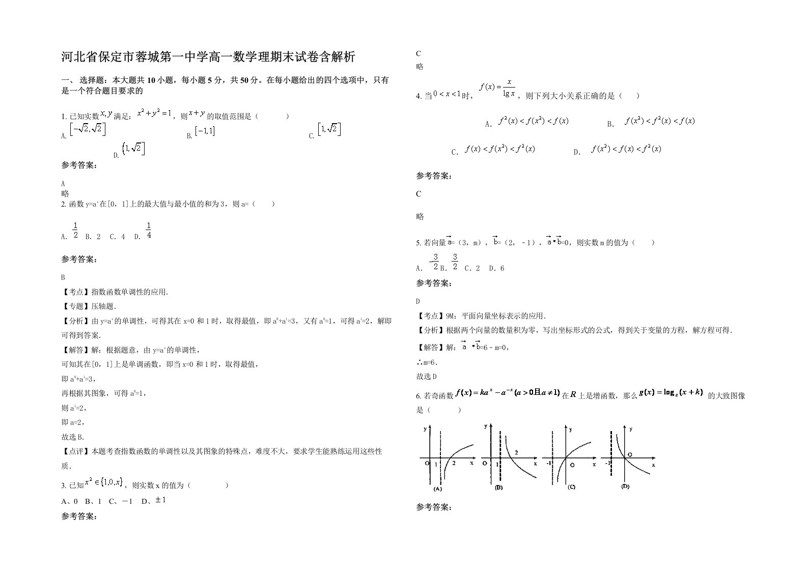 河北省保定市蓉城第一中学高一数学理期末试卷含解析