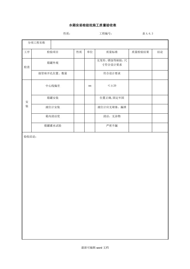 水箱安装检验批施工质量验收表