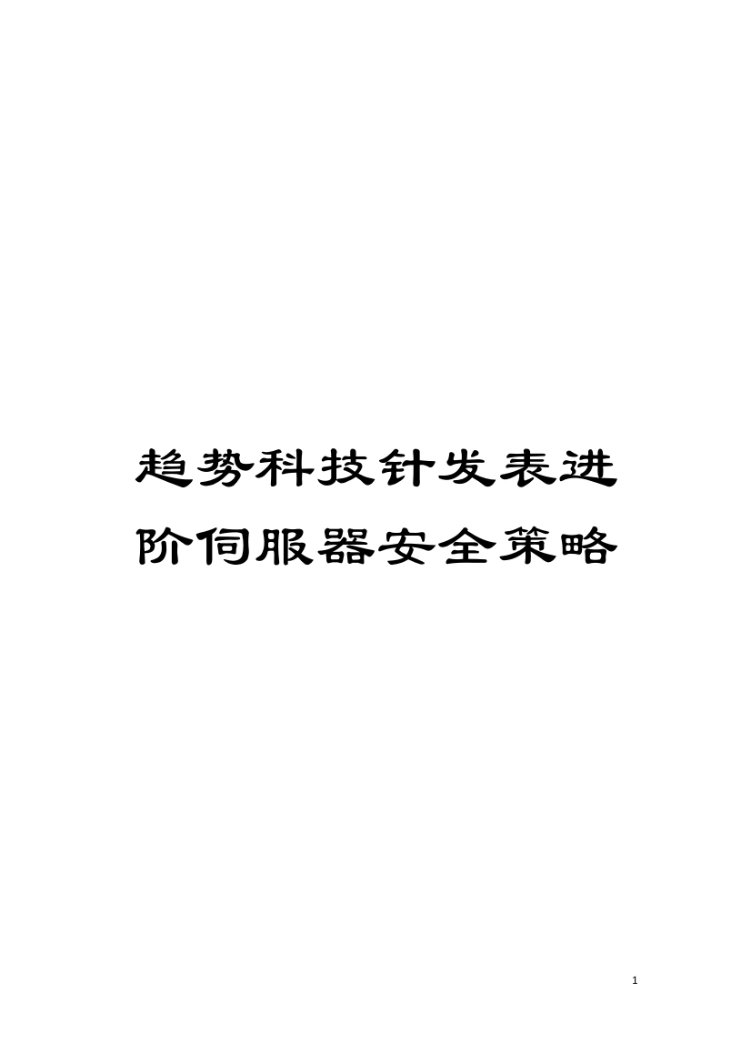 趋势科技针发表进阶伺服器安全策略模板