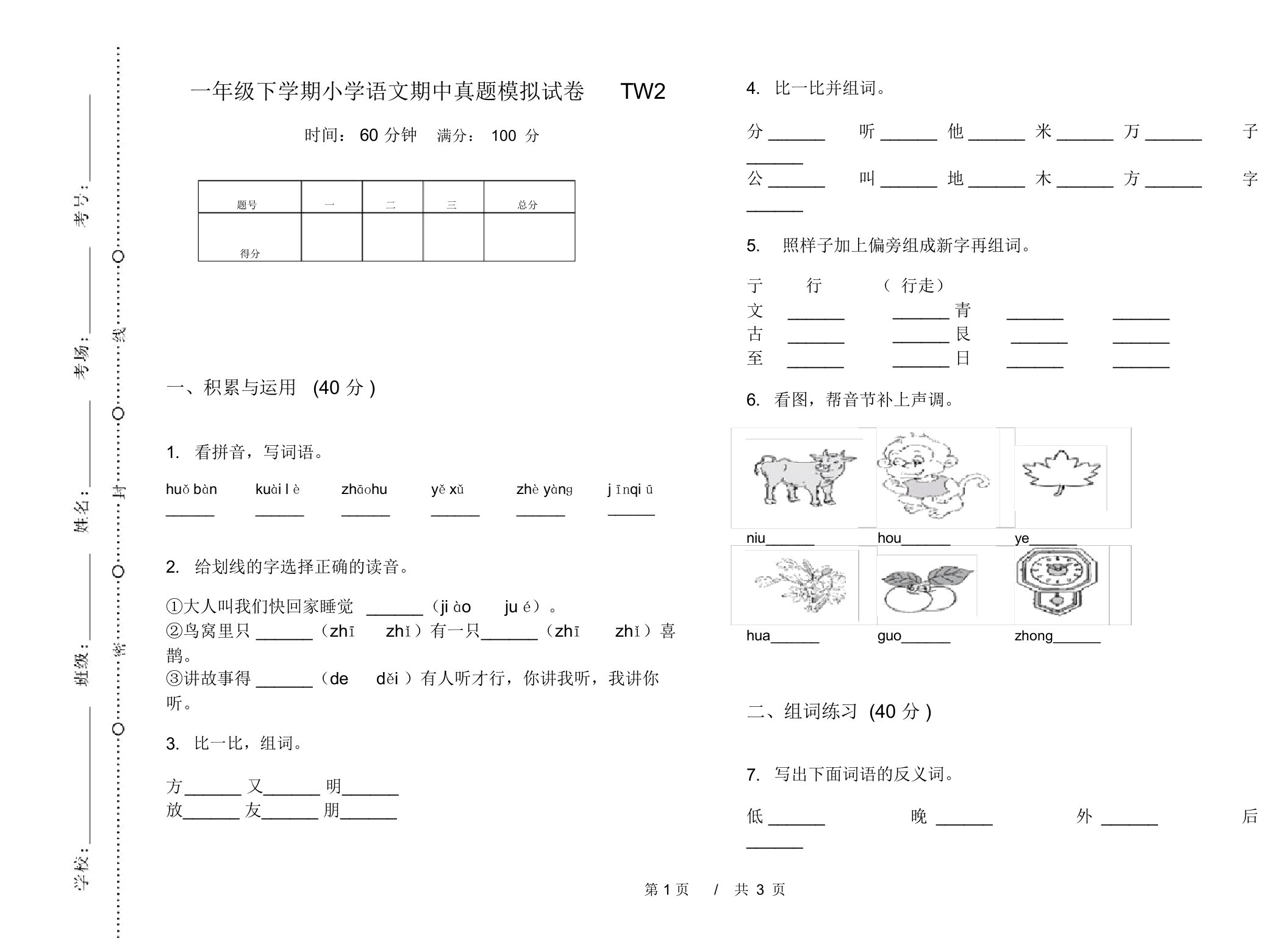 一年级下学期小学语文期中真题模拟试卷TW2