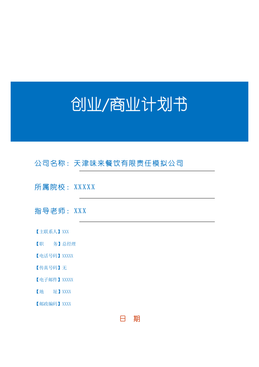 味来餐饮有限责任模拟公司可行性研究论证报告