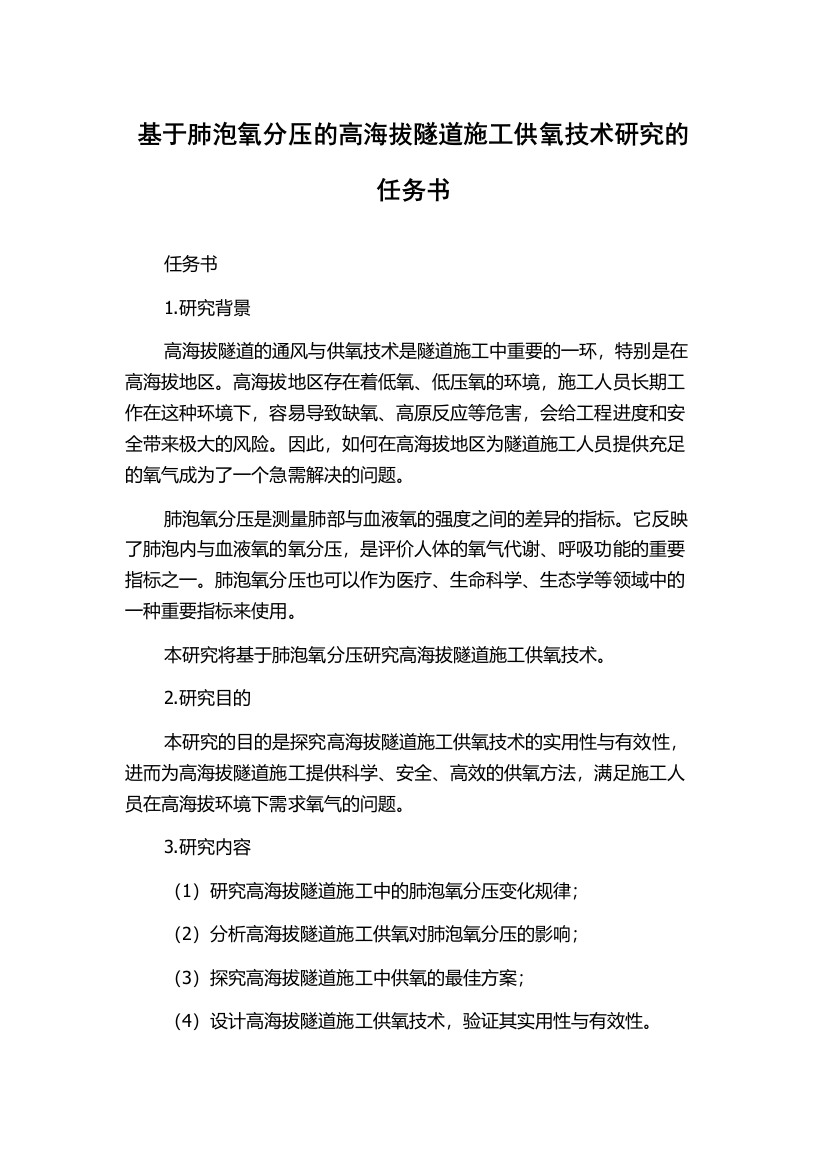 基于肺泡氧分压的高海拔隧道施工供氧技术研究的任务书