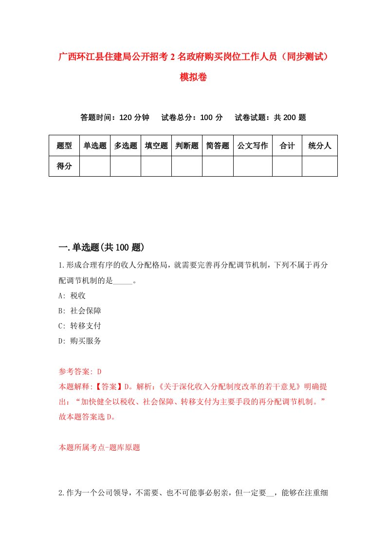 广西环江县住建局公开招考2名政府购买岗位工作人员同步测试模拟卷8