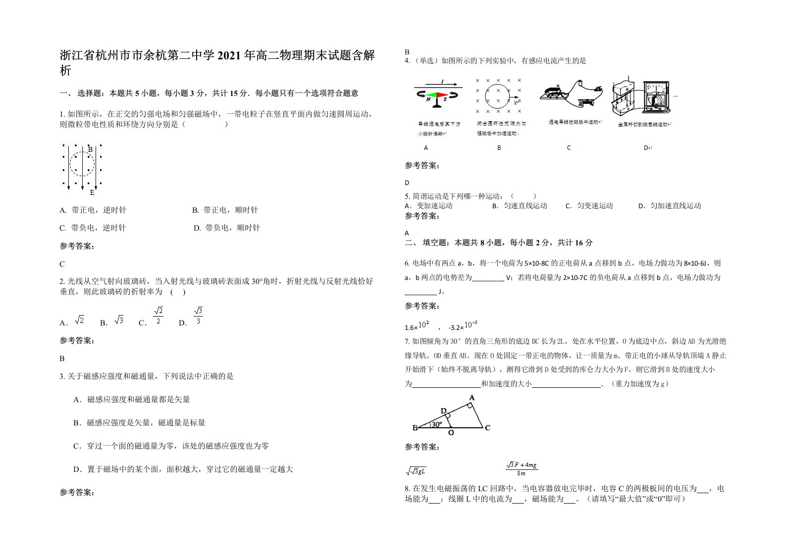 浙江省杭州市市余杭第二中学2021年高二物理期末试题含解析