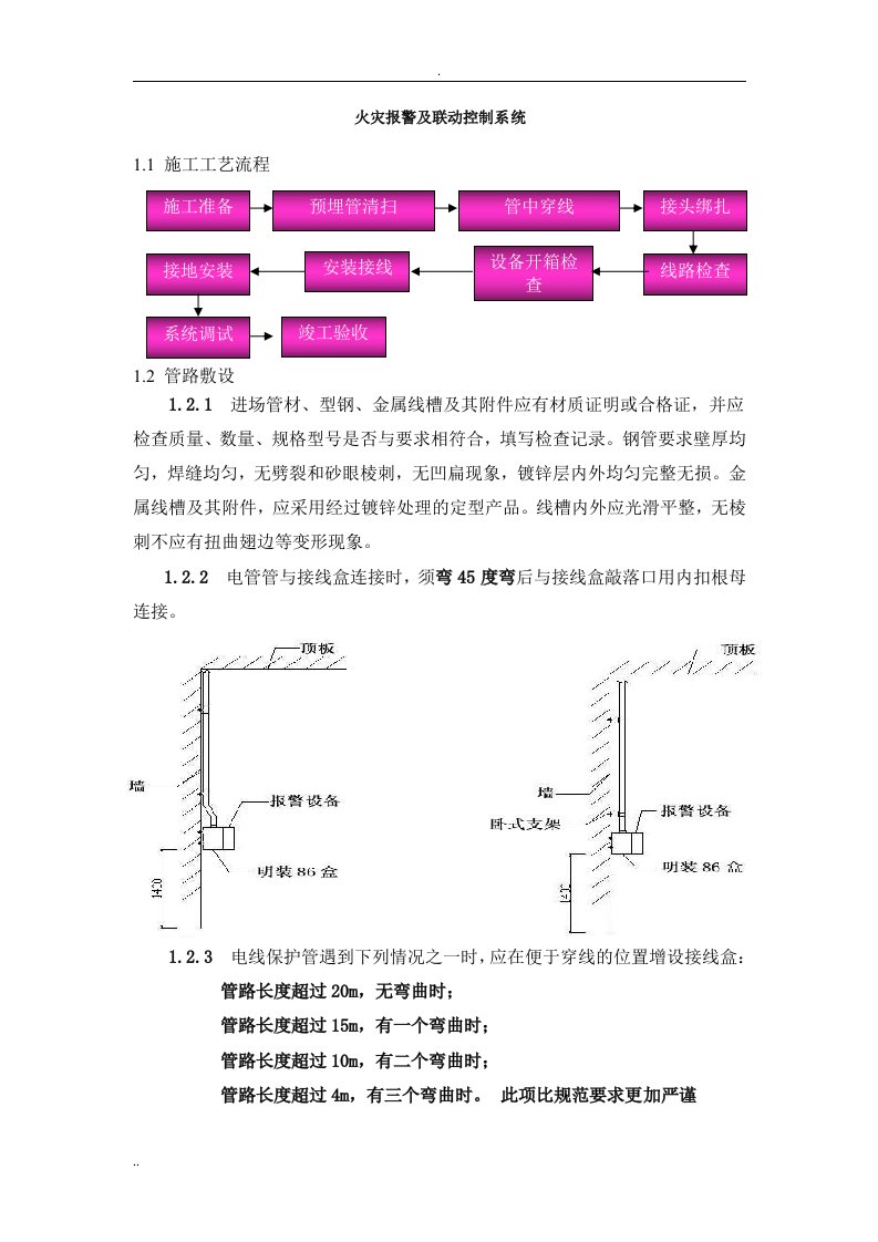 火灾自动报警及消防联动控制系统施工方案