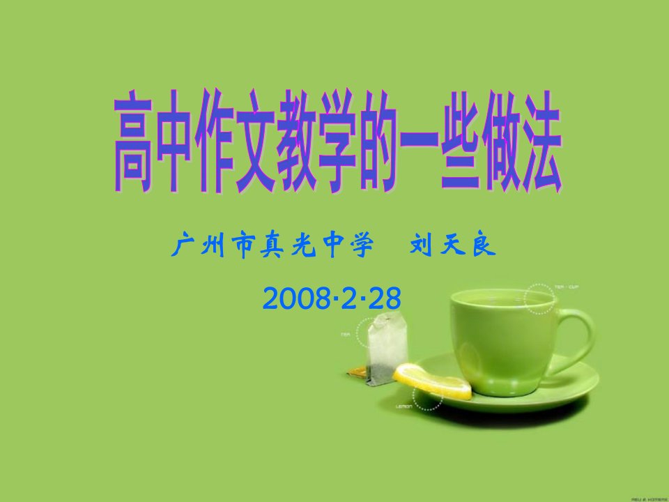 高中作文教学的一些做法2008-2-29-7-18-292