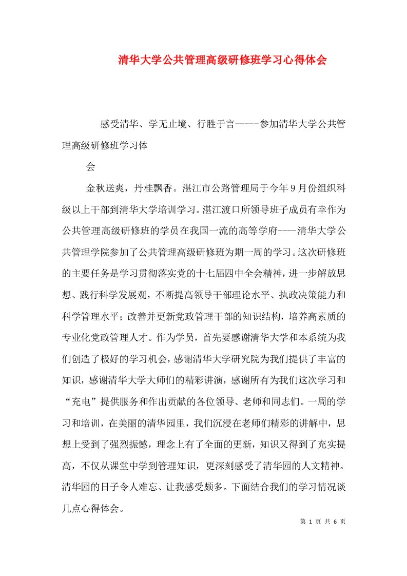 清华大学公共管理高级研修班学习心得体会（二）