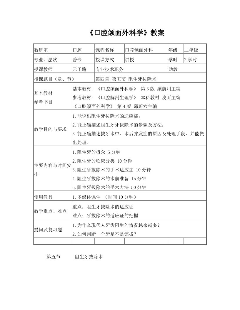 口腔颌面外科学教案----阻生牙拔除术