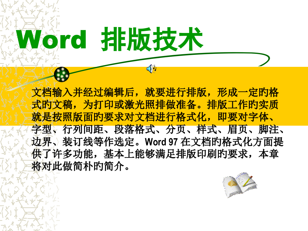 Word+排版技术