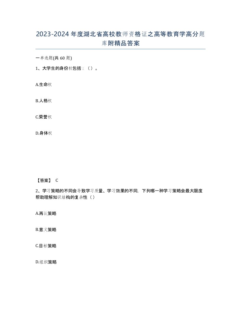 2023-2024年度湖北省高校教师资格证之高等教育学高分题库附答案