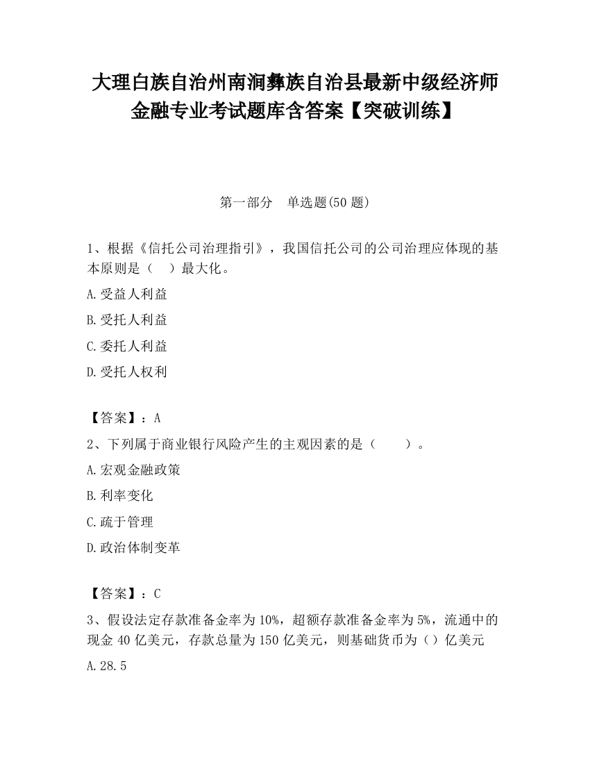 大理白族自治州南涧彝族自治县最新中级经济师金融专业考试题库含答案【突破训练】