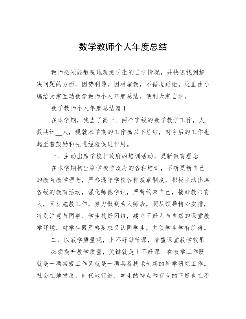 数学教师个人年度总结