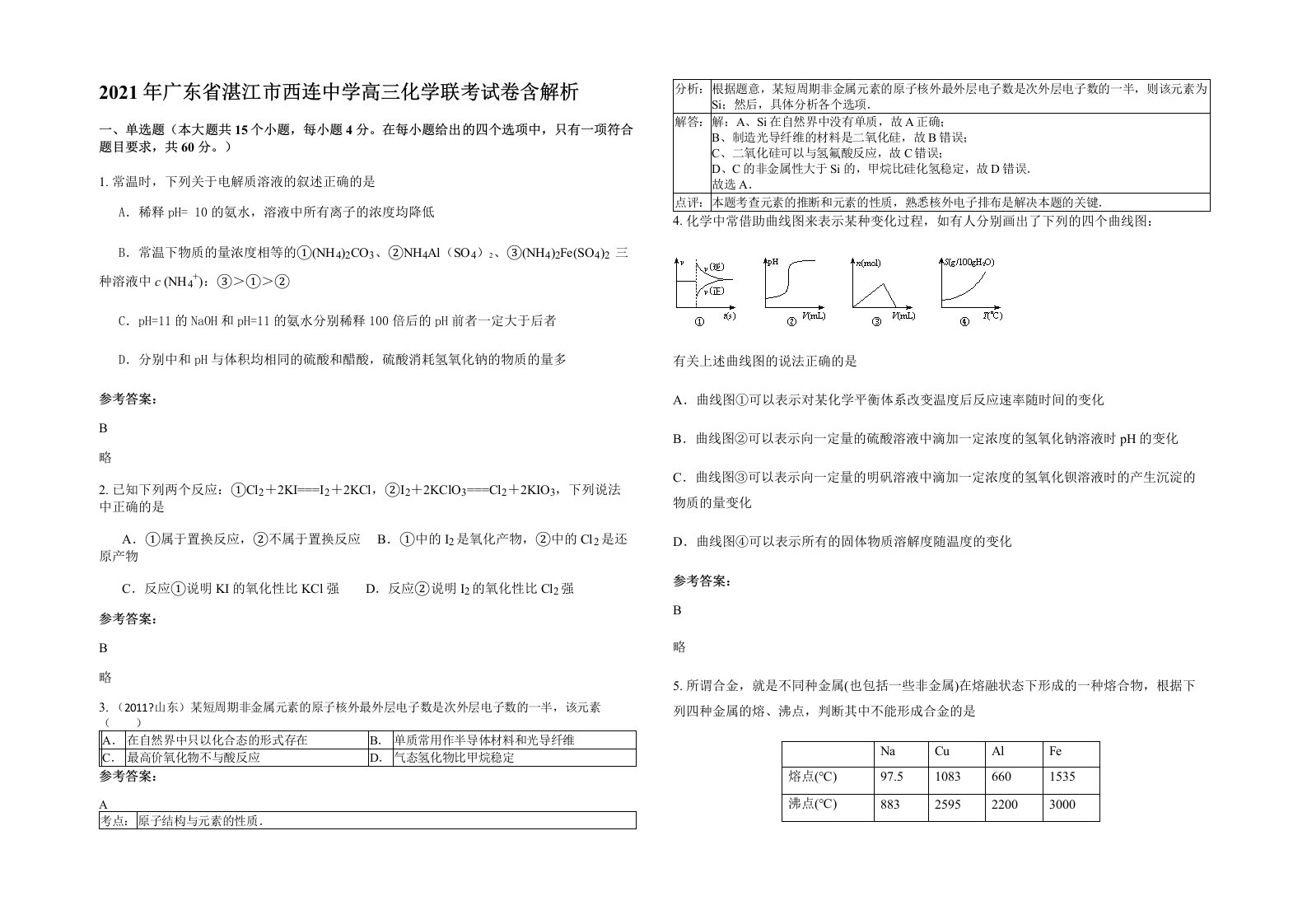 2021年广东省湛江市西连中学高三化学联考试卷含解析