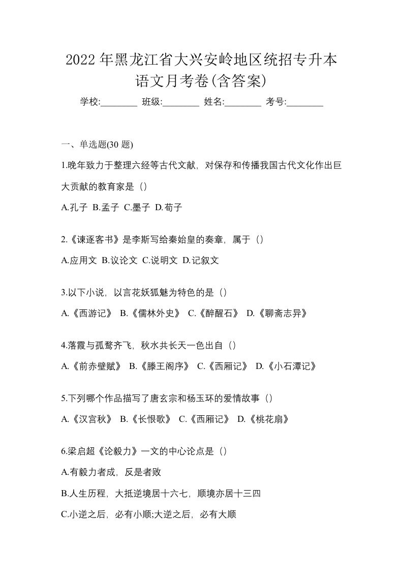 2022年黑龙江省大兴安岭地区统招专升本语文月考卷含答案