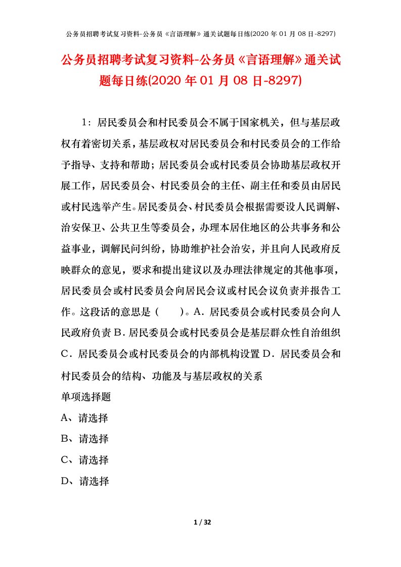 公务员招聘考试复习资料-公务员言语理解通关试题每日练2020年01月08日-8297