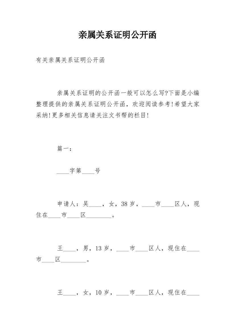 亲属关系证明公开函