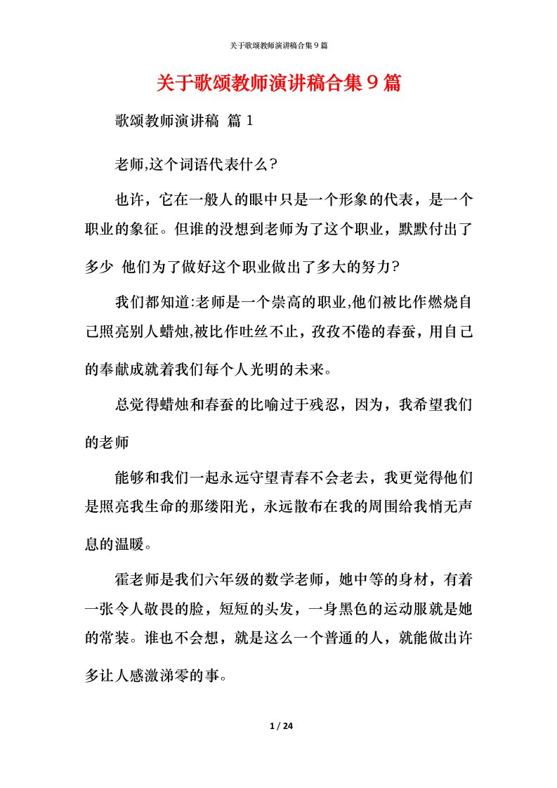 精编关于歌颂教师演讲稿合集9篇