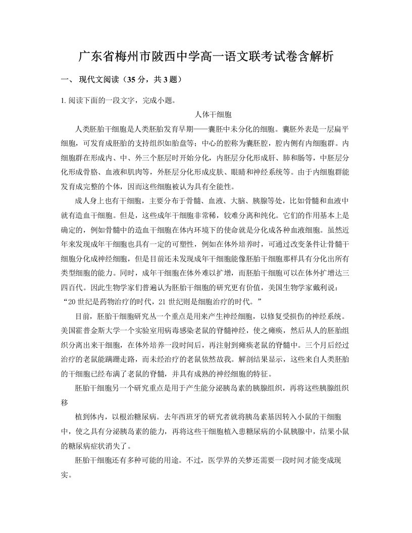 广东省梅州市陂西中学高一语文联考试卷含解析