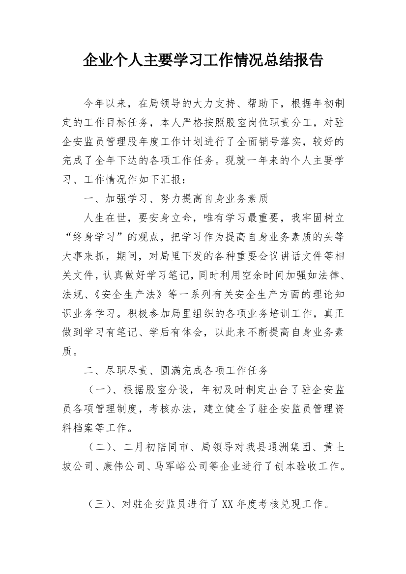 企业个人主要学习工作情况总结报告