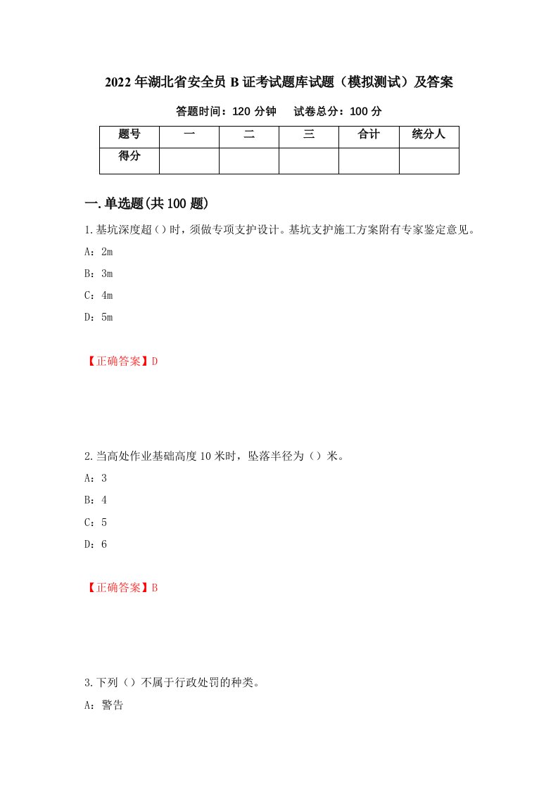 2022年湖北省安全员B证考试题库试题模拟测试及答案第40次