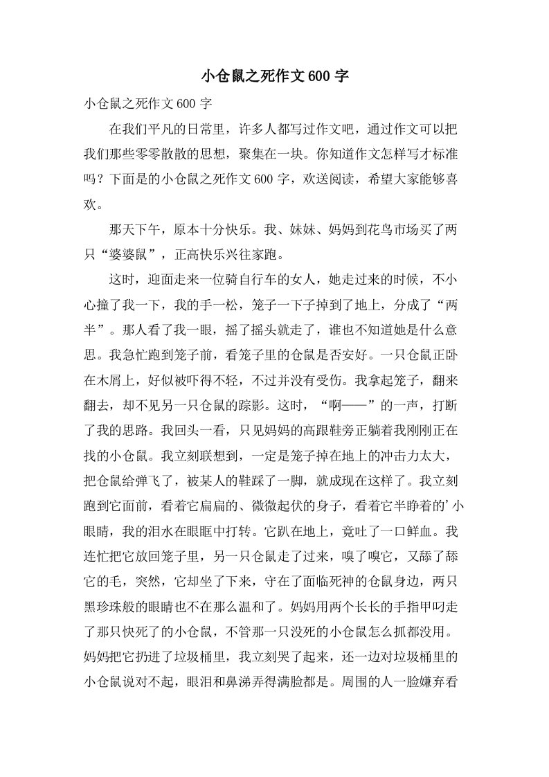 小仓鼠之死作文600字