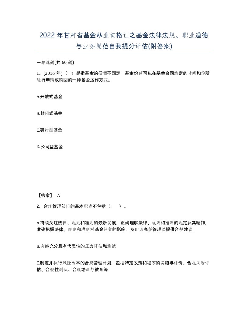 2022年甘肃省基金从业资格证之基金法律法规职业道德与业务规范自我提分评估附答案