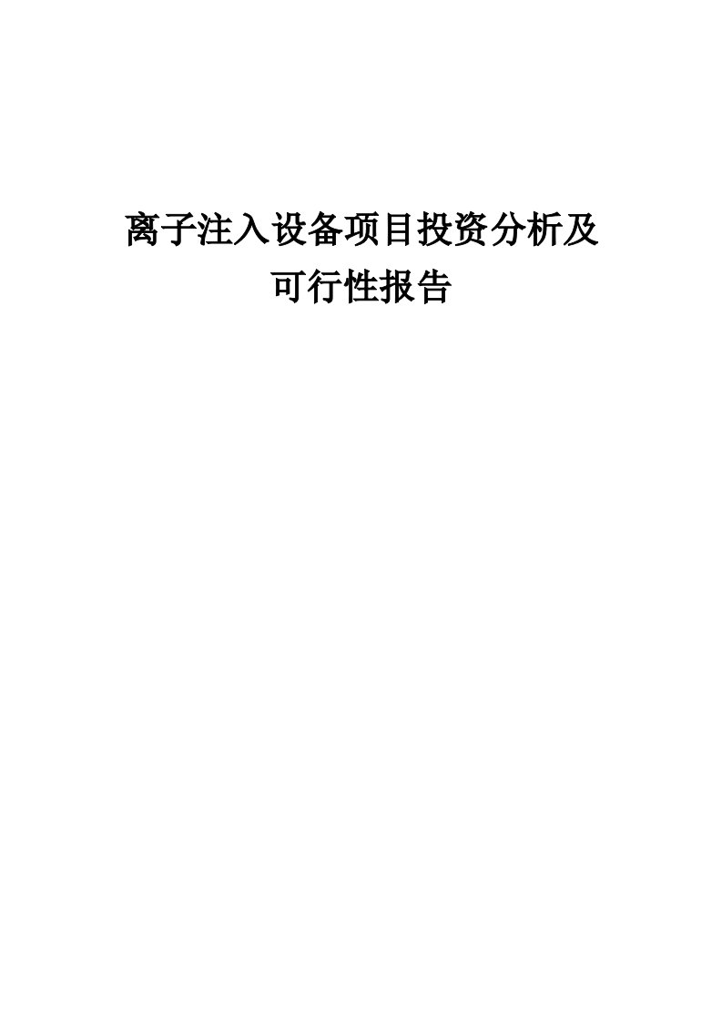 2024年离子注入设备项目投资分析及可行性报告