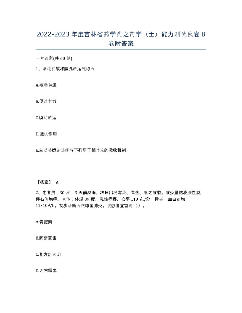 2022-2023年度吉林省药学类之药学士能力测试试卷B卷附答案