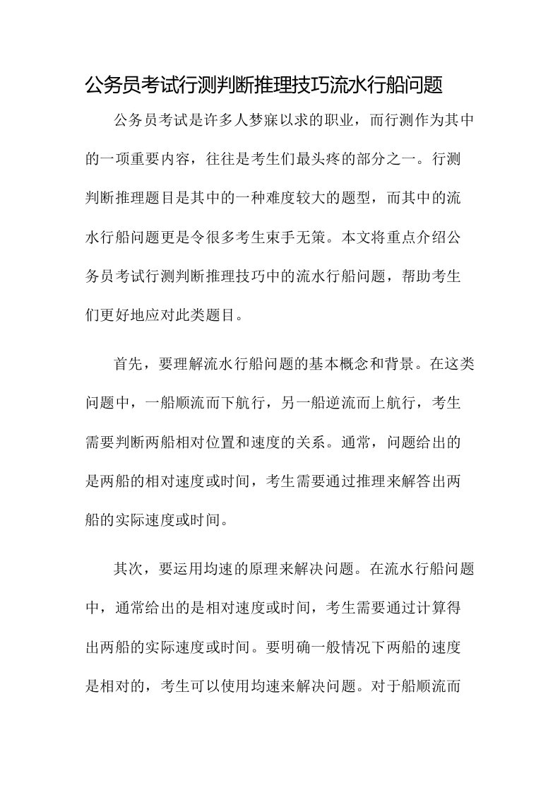 公务员考试行测判断推理技巧流水行船问题