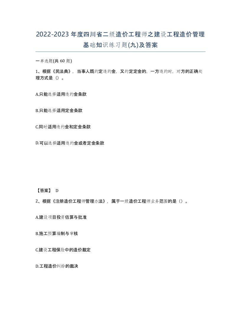 2022-2023年度四川省二级造价工程师之建设工程造价管理基础知识练习题九及答案