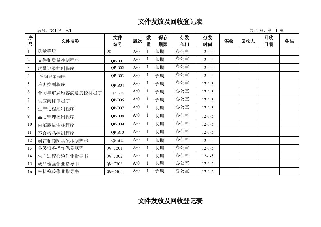 文件发放及回收登记表