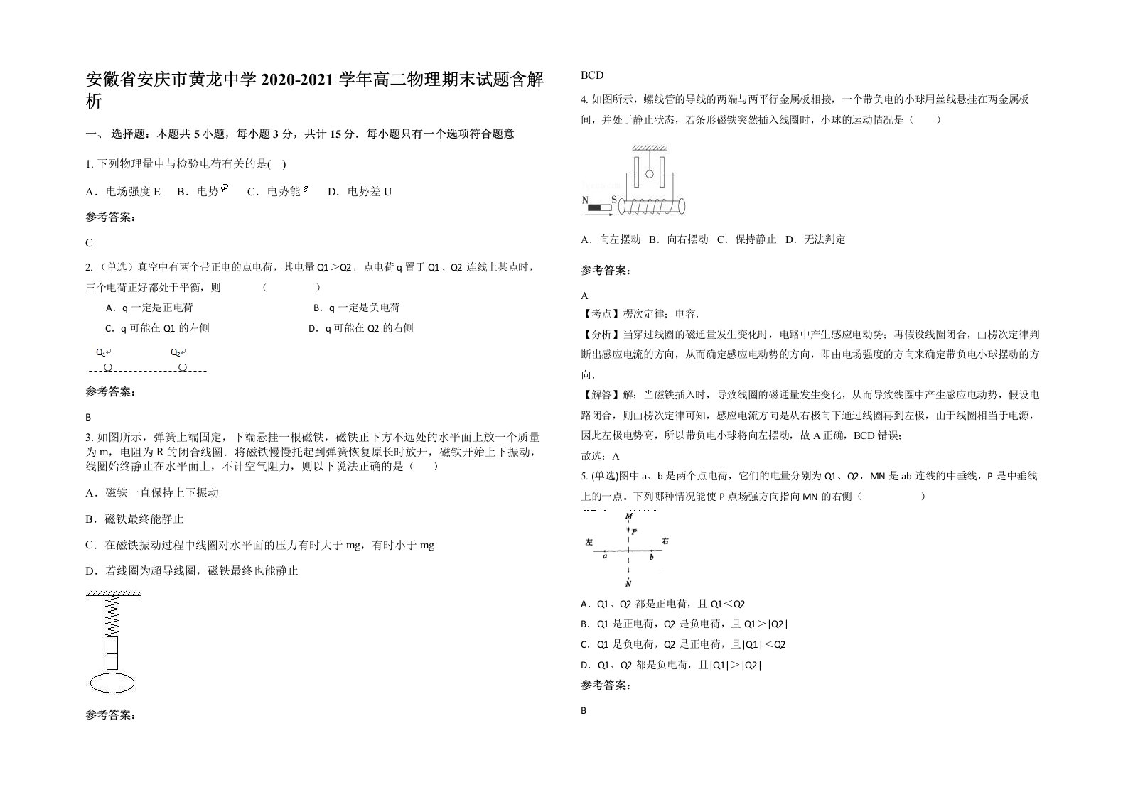 安徽省安庆市黄龙中学2020-2021学年高二物理期末试题含解析