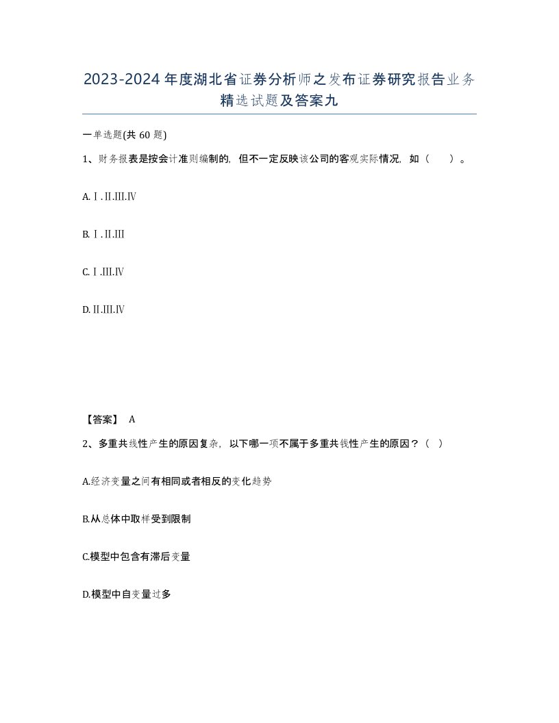 2023-2024年度湖北省证券分析师之发布证券研究报告业务试题及答案九