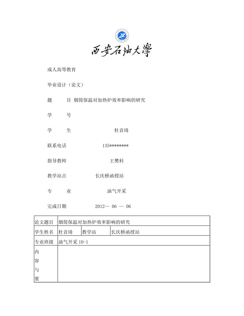 西安石油大学毕业论文-杜音琦讲解