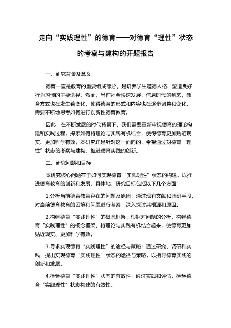 走向“实践理性”的德育——对德育“理性”状态的考察与建构的开题报告