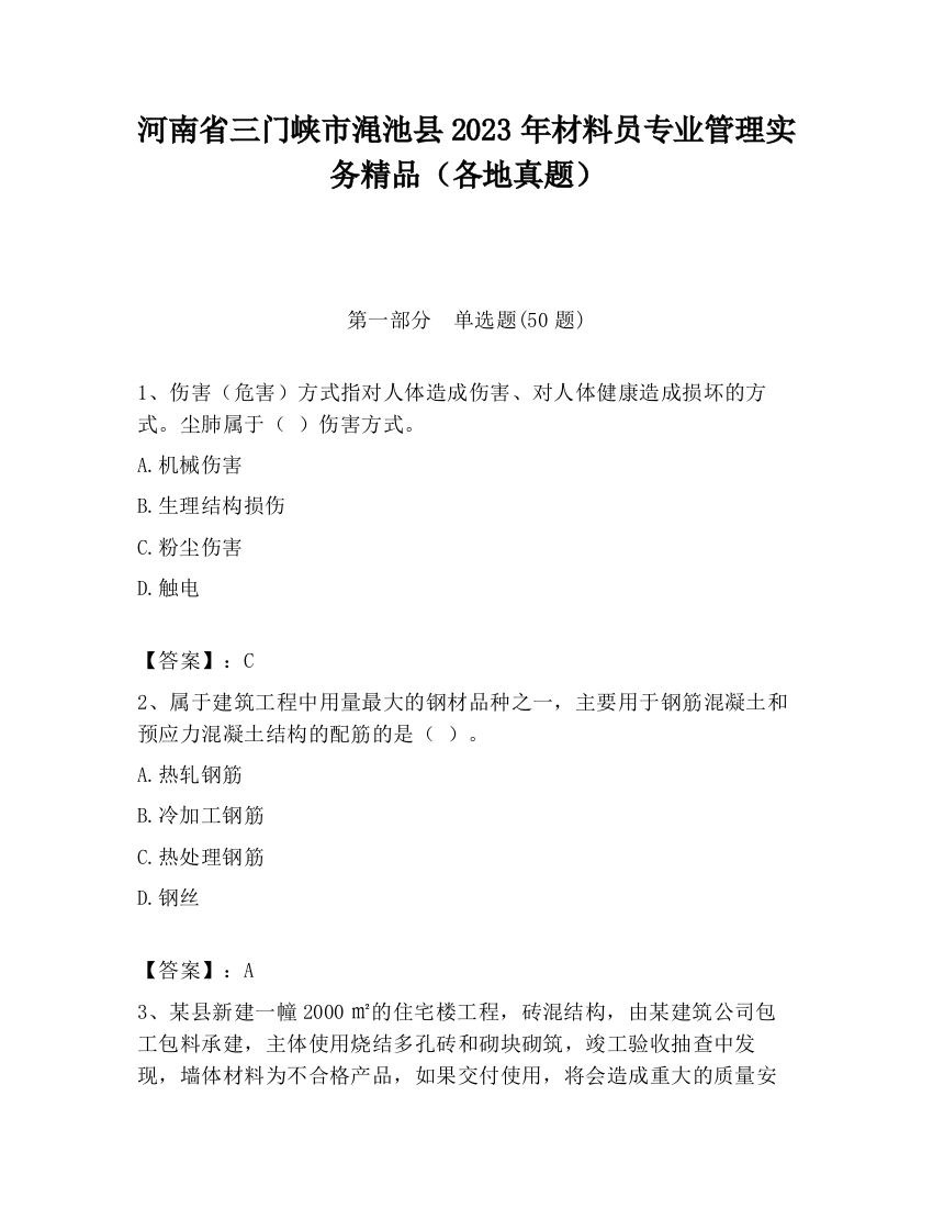 河南省三门峡市渑池县2023年材料员专业管理实务精品（各地真题）