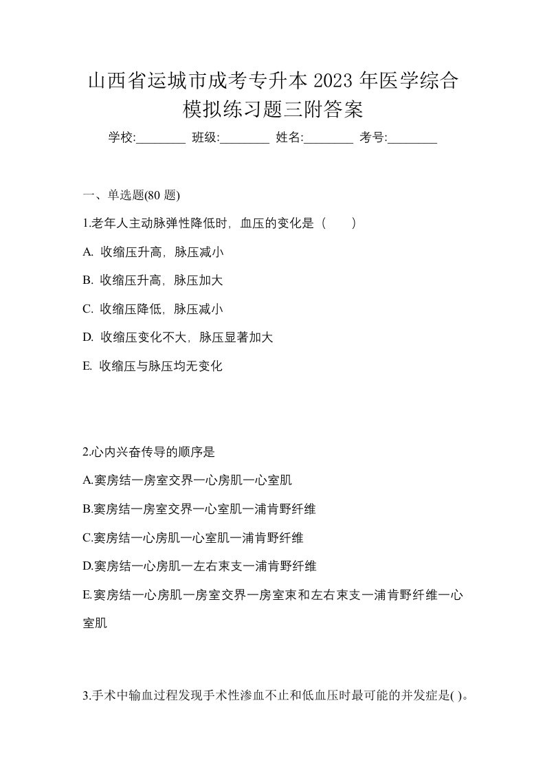 山西省运城市成考专升本2023年医学综合模拟练习题三附答案