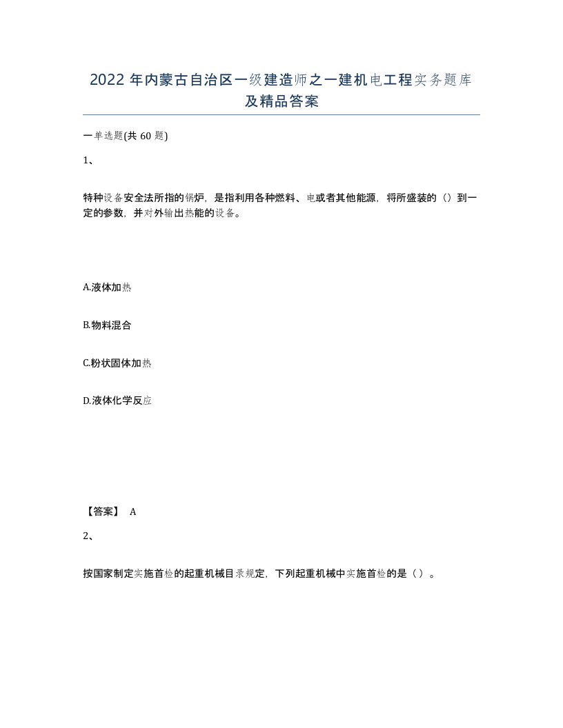 2022年内蒙古自治区一级建造师之一建机电工程实务题库及答案