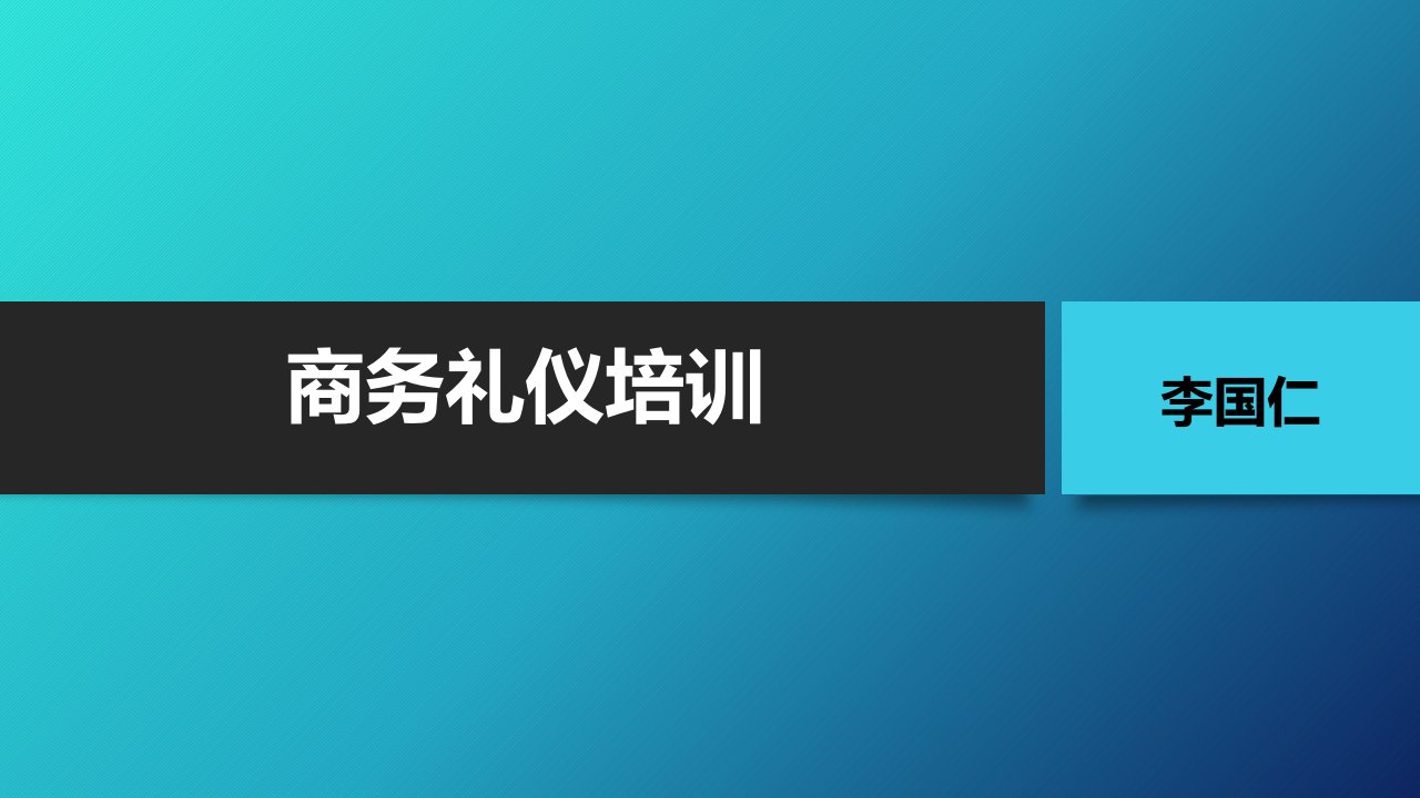 社交和商务礼仪培训