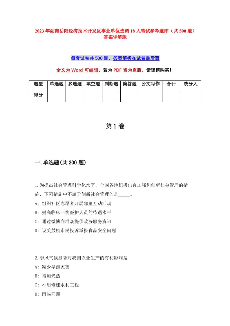 2023年湖南岳阳经济技术开发区事业单位选调18人笔试参考题库共500题答案详解版