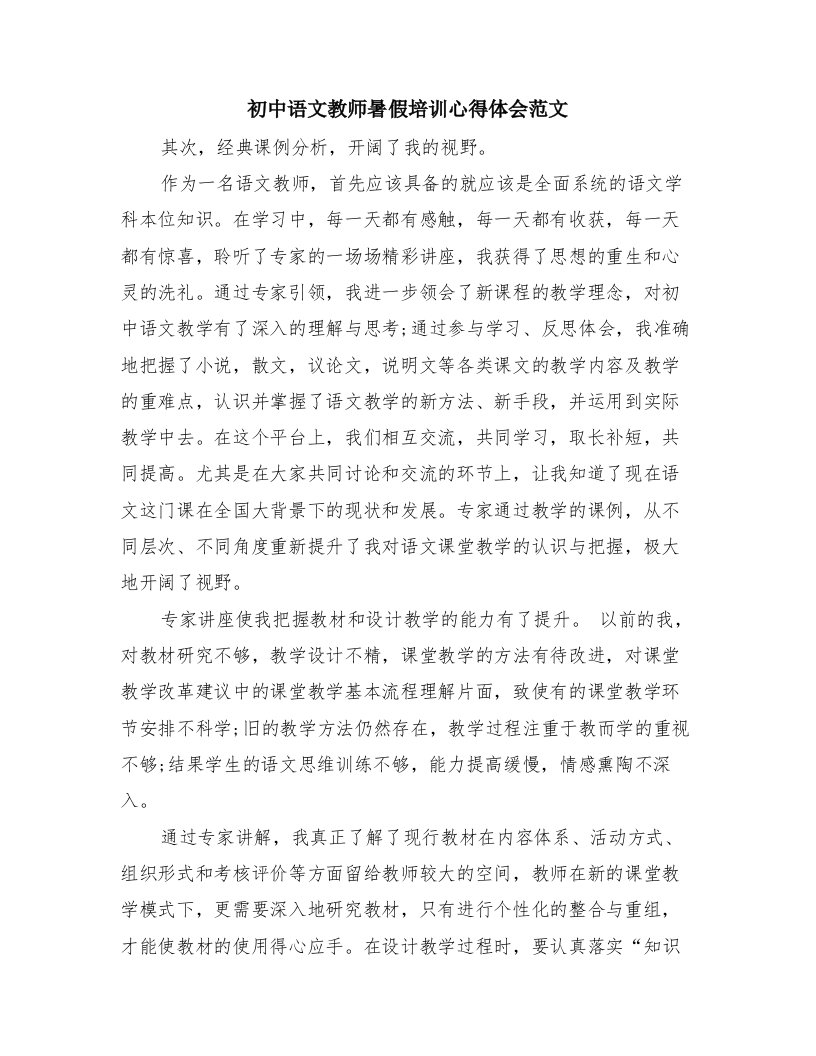 初中语文教师暑假培训心得体会范文