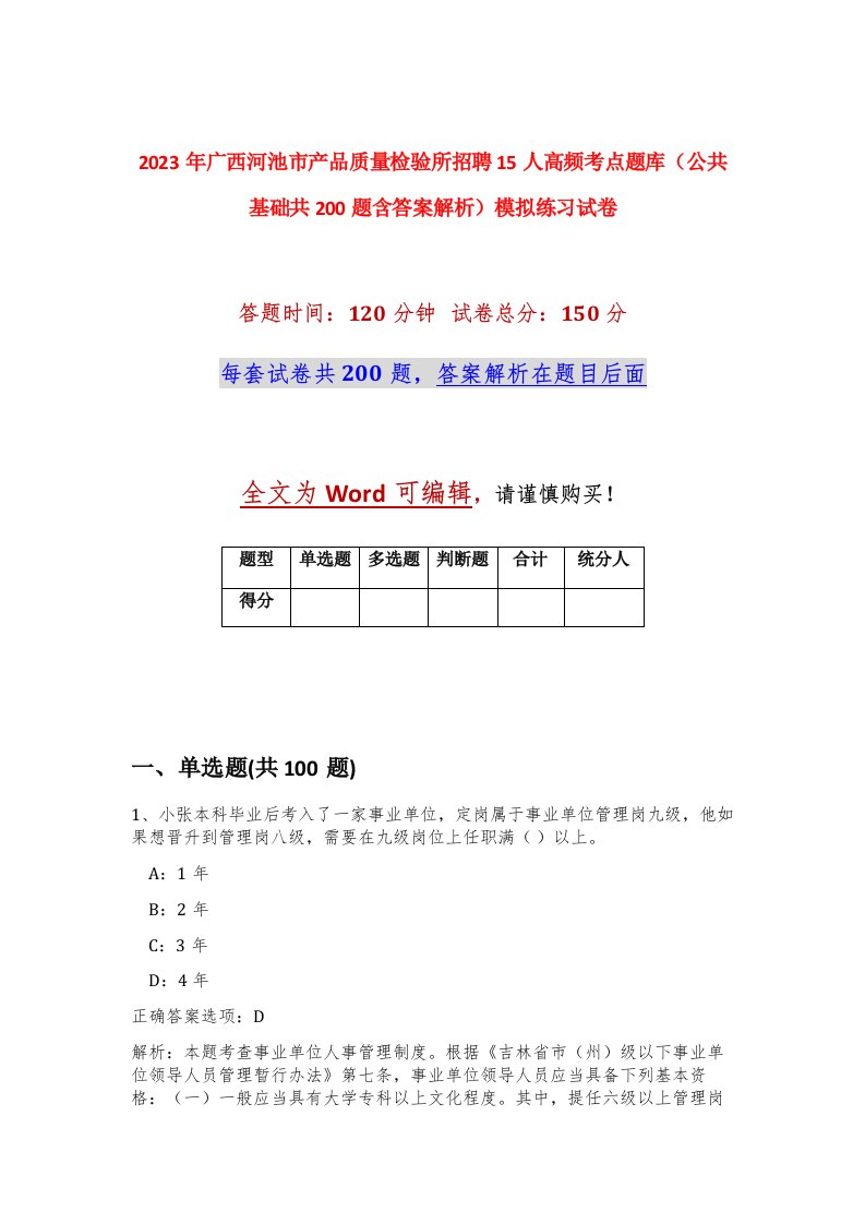 2023年广西河池市产品质量检验所招聘15人高频考点题库公共基础共200题含答案解析模拟练习试卷