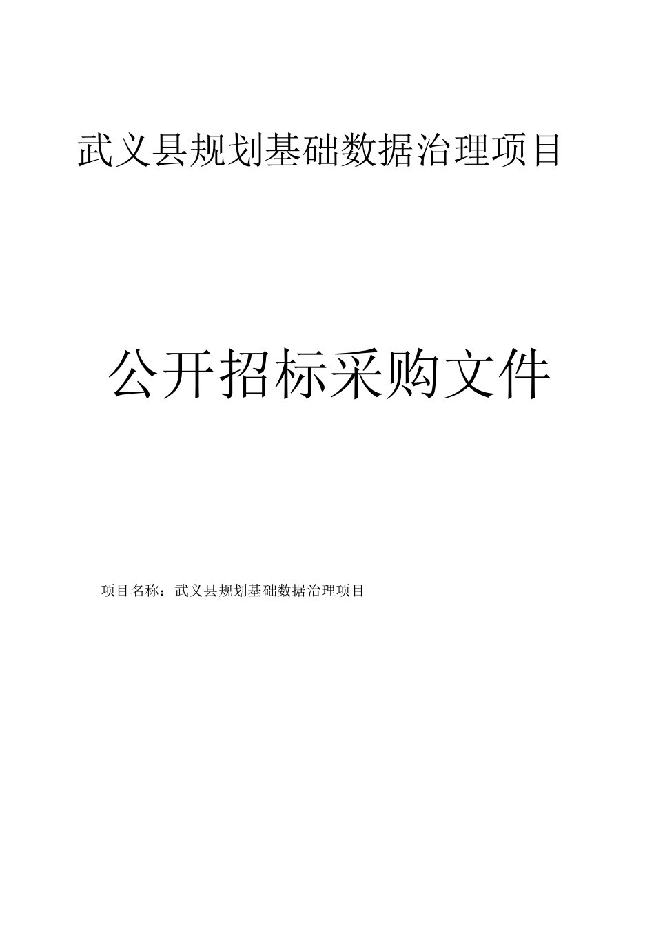 武义县规划基础数据治理项目招标文件