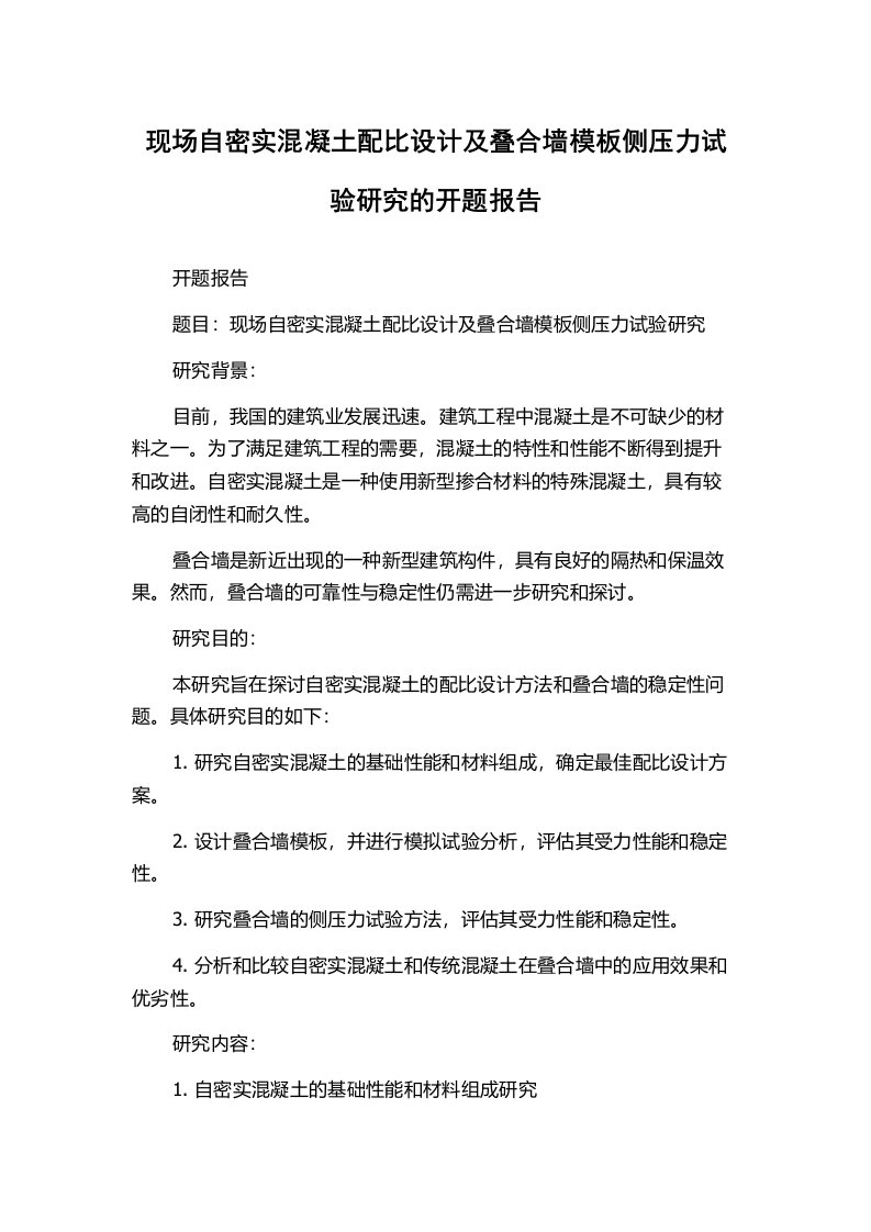 现场自密实混凝土配比设计及叠合墙模板侧压力试验研究的开题报告